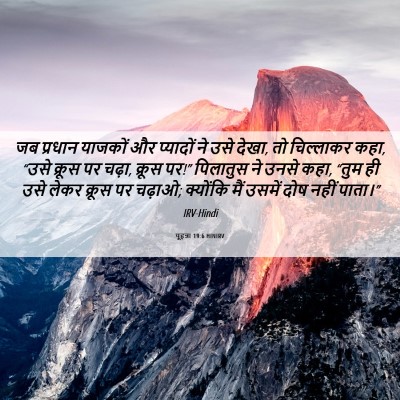 Picture 06 - यूहन्ना 19:6 HINIRV - जब प्रधान याजकों - Bible Verse Picture