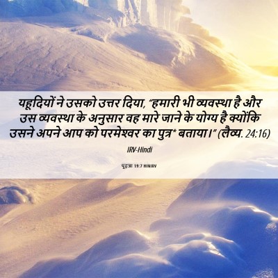 Picture 06 - यूहन्ना 19:7 HINIRV - यहूदियों ने उसको - Bible Verse Picture