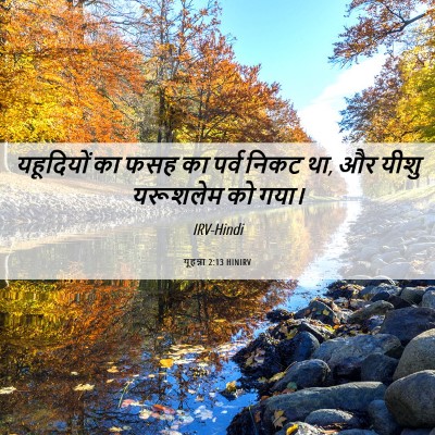Picture 06 - यूहन्ना 2:13 HINIRV - यहूदियों का फसह का - Bible Verse Picture