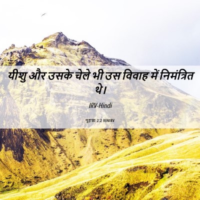 Picture 06 - यूहन्ना 2:2 HINIRV - यीशु और उसके चेले - Bible Verse Picture