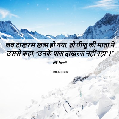 Picture 06 - यूहन्ना 2:3 HINIRV - जब दाखरस खत्म हो - Bible Verse Picture