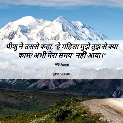 Picture 06 - यूहन्ना 2:4 HINIRV - यीशु ने उससे कहा, - Bible Verse Picture