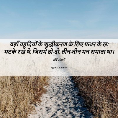Picture 06 - यूहन्ना 2:6 HINIRV - वहाँ यहूदियों के - Bible Verse Picture