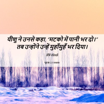 Picture 06 - यूहन्ना 2:7 HINIRV - यीशु ने उनसे कहा, - Bible Verse Picture