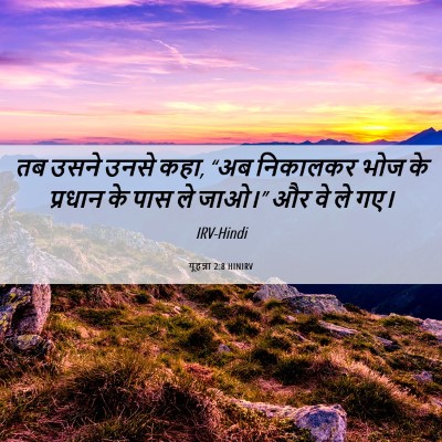 Picture 06 - यूहन्ना 2:8 HINIRV - तब उसने उनसे कहा, - Bible Verse Picture