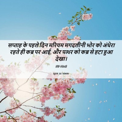 Picture 06 - यूहन्ना 20:1 HINIRV - सप्ताह के पहले दिन - Bible Verse Picture
