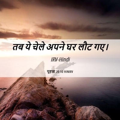 Picture 06 - यूहन्ना 20:10 HINIRV - तब ये चेले अपने घर - Bible Verse Picture