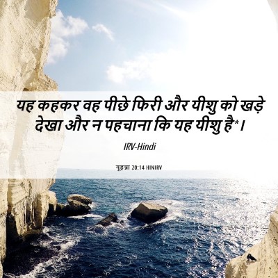 Picture 06 - यूहन्ना 20:14 HINIRV - यह कहकर वह पीछे - Bible Verse Picture