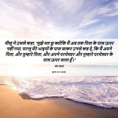 Picture 06 - यूहन्ना 20:17 HINIRV - यीशु ने उससे कहा, - Bible Verse Picture