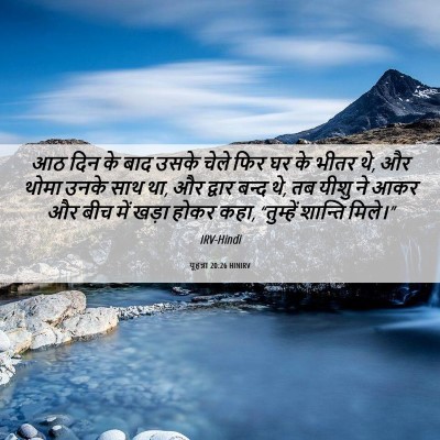Picture 06 - यूहन्ना 20:26 HINIRV - आठ दिन के बाद उसके - Bible Verse Picture