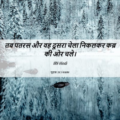 Picture 06 - यूहन्ना 20:3 HINIRV - तब पतरस और वह दूसरा - Bible Verse Picture