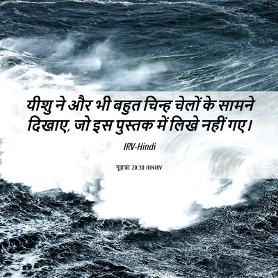 Picture 06 - यूहन्ना 20:30 HINIRV - यीशु ने और भी बहुत - Bible Verse Picture