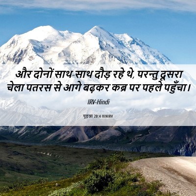 Picture 06 - यूहन्ना 20:4 HINIRV - और दोनों साथ-साथ - Bible Verse Picture