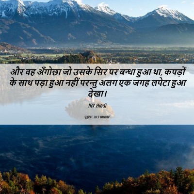 Picture 06 - यूहन्ना 20:7 HINIRV - और वह अँगोछा जो - Bible Verse Picture