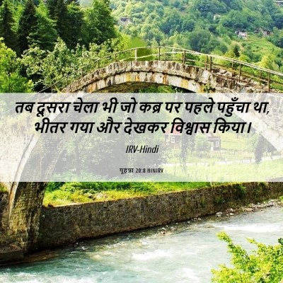 Picture 06 - यूहन्ना 20:8 HINIRV - तब दूसरा चेला भी जो - Bible Verse Picture