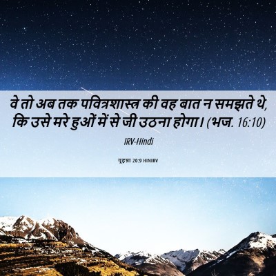Picture 06 - यूहन्ना 20:9 HINIRV - वे तो अब तक - Bible Verse Picture