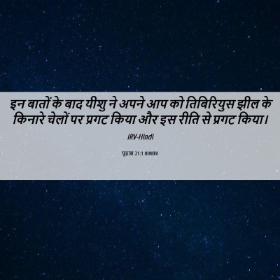 Picture 06 - यूहन्ना 21:1 HINIRV - इन बातों के बाद - Bible Verse Picture