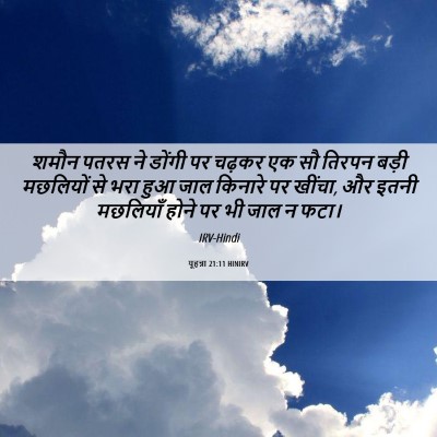 Picture 06 - यूहन्ना 21:11 HINIRV - शमौन पतरस ने डोंगी - Bible Verse Picture