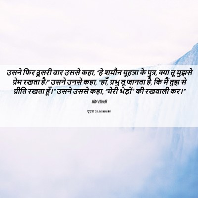 Picture 06 - यूहन्ना 21:16 HINIRV - उसने फिर दूसरी बार - Bible Verse Picture