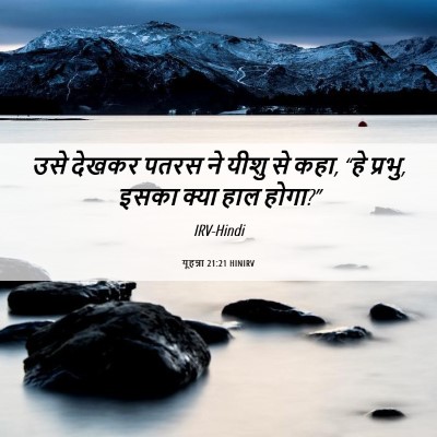 Picture 06 - यूहन्ना 21:21 HINIRV - उसे देखकर पतरस ने - Bible Verse Picture