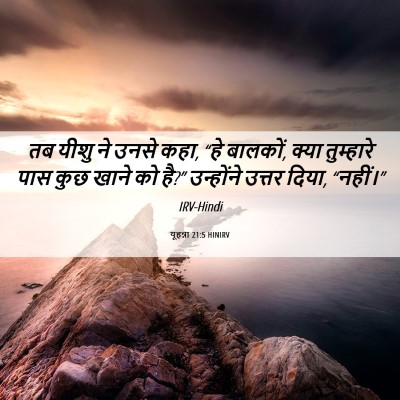 Picture 06 - यूहन्ना 21:5 HINIRV - तब यीशु ने उनसे - Bible Verse Picture