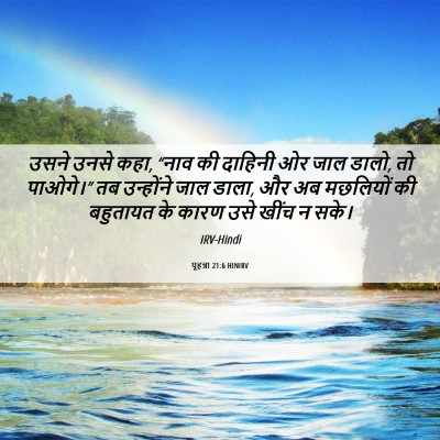 Picture 06 - यूहन्ना 21:6 HINIRV - उसने उनसे कहा, “नाव - Bible Verse Picture