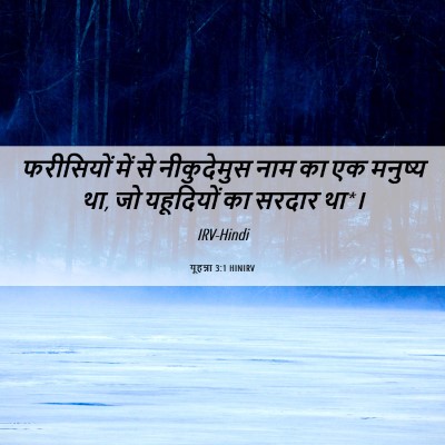 Picture 06 - यूहन्ना 3:1 HINIRV - फरीसियों में से - Bible Verse Picture