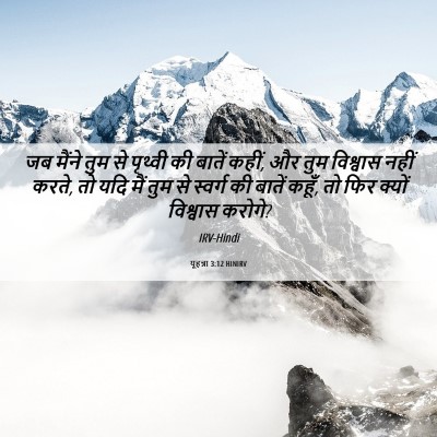 Picture 06 - यूहन्ना 3:12 HINIRV - जब मैंने तुम से - Bible Verse Picture