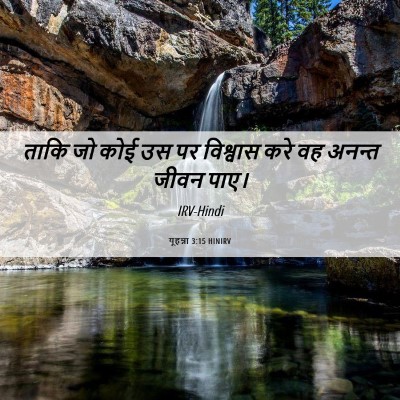 Picture 06 - यूहन्ना 3:15 HINIRV - ताकि जो कोई उस पर - Bible Verse Picture