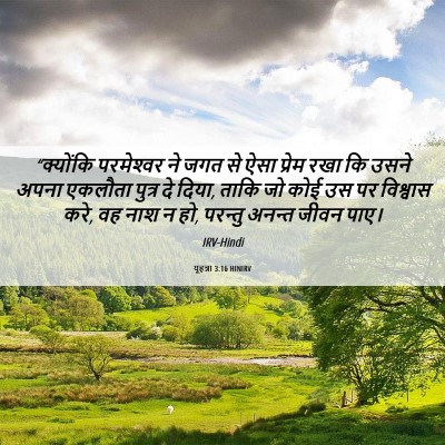 Picture 06 - यूहन्ना 3:16 HINIRV - “क्योंकि - Bible Verse Picture