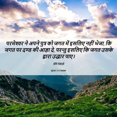 Picture 06 - यूहन्ना 3:17 HINIRV - परमेश्‍वर ने अपने - Bible Verse Picture