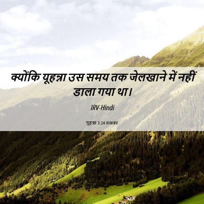 Picture 06 - यूहन्ना 3:24 HINIRV - क्योंकि यूहन्ना - Bible Verse Picture