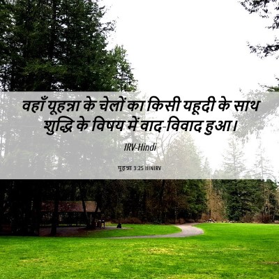 Picture 06 - यूहन्ना 3:25 HINIRV - वहाँ यूहन्ना के - Bible Verse Picture