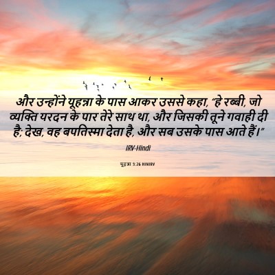 Picture 06 - यूहन्ना 3:26 HINIRV - और उन्होंने - Bible Verse Picture