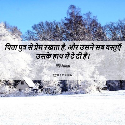 Picture 06 - यूहन्ना 3:35 HINIRV - पिता पुत्र से - Bible Verse Picture