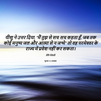 Picture 06 - यूहन्ना 3:5 HINIRV - यीशु ने उत्तर दिया, - Bible Verse Picture