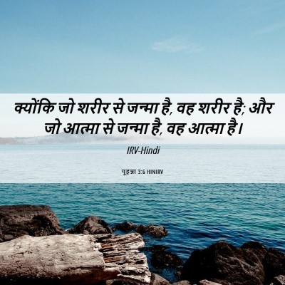 Picture 06 - यूहन्ना 3:6 HINIRV - क्योंकि जो शरीर से - Bible Verse Picture