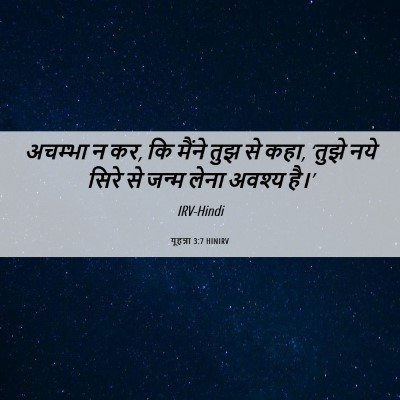 Picture 06 - यूहन्ना 3:7 HINIRV - अचम्भा न कर, कि - Bible Verse Picture