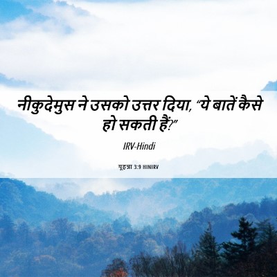Picture 06 - यूहन्ना 3:9 HINIRV - नीकुदेमुस ने उसको - Bible Verse Picture