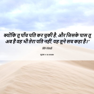 Picture 06 - यूहन्ना 4:18 HINIRV - क्योंकि तू पाँच - Bible Verse Picture