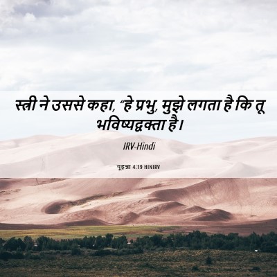 Picture 06 - यूहन्ना 4:19 HINIRV - स्त्री ने उससे कहा, - Bible Verse Picture
