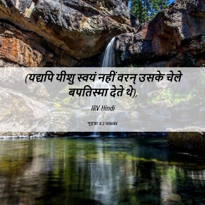 Picture 06 - यूहन्ना 4:2 HINIRV - (यद्यपि यीशु स्वयं - Bible Verse Picture