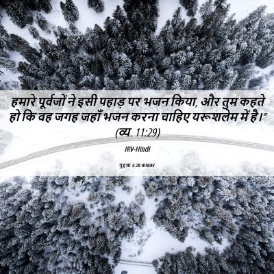 Picture 06 - यूहन्ना 4:20 HINIRV - हमारे पूर्वजों ने - Bible Verse Picture