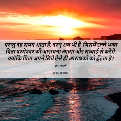 Picture 06 - यूहन्ना 4:23 HINIRV - परन्तु वह समय आता - Bible Verse Picture