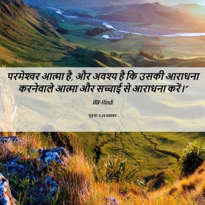 Picture 06 - यूहन्ना 4:24 HINIRV - परमेश्‍वर आत्मा - Bible Verse Picture