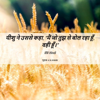 Picture 06 - यूहन्ना 4:26 HINIRV - यीशु ने उससे कहा, - Bible Verse Picture