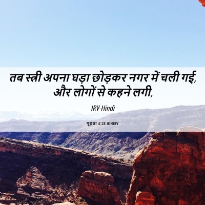 Picture 06 - यूहन्ना 4:28 HINIRV - तब स्त्री अपना - Bible Verse Picture