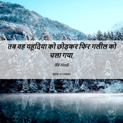 Picture 06 - यूहन्ना 4:3 HINIRV - तब वह यहूदिया को - Bible Verse Picture