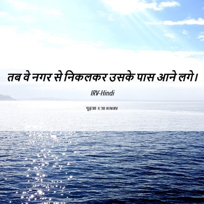 Picture 06 - यूहन्ना 4:30 HINIRV - तब वे नगर से निकलकर - Bible Verse Picture