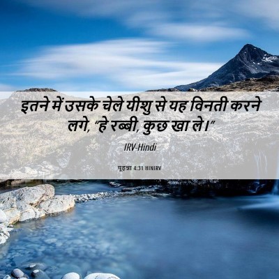 Picture 06 - यूहन्ना 4:31 HINIRV - इतने में उसके चेले - Bible Verse Picture